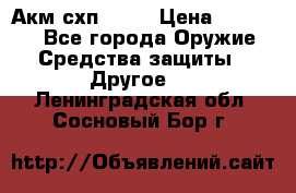 Акм схп 7 62 › Цена ­ 35 000 - Все города Оружие. Средства защиты » Другое   . Ленинградская обл.,Сосновый Бор г.